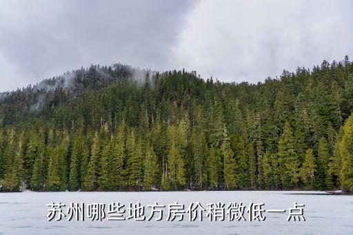 蘇州哪些地方房價稍微低一點
