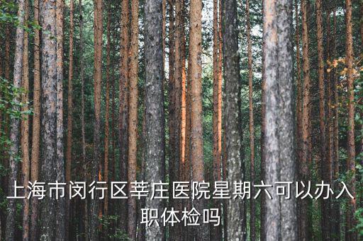上海市閔行區中醫醫院體檢時間表，上海閔行區中醫院