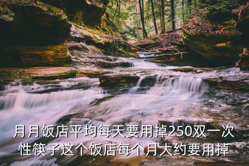 月月飯店平均每天要用掉250雙一次性筷子這個飯店每個月大約要用掉