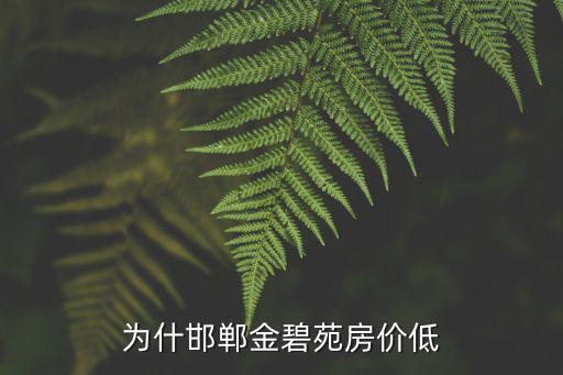 為什邯鄲金碧苑房價低