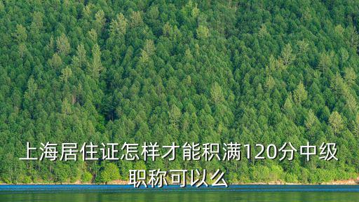 上海居住證怎樣才能積滿120分中級職稱可以么