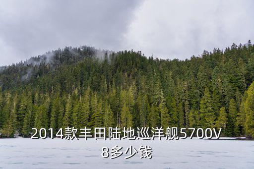 2014款豐田陸地巡洋艦5700V8多少錢