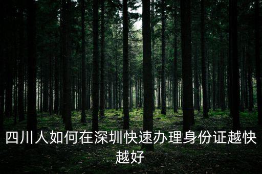 四川人如何在深圳快速辦理身份證越快越好