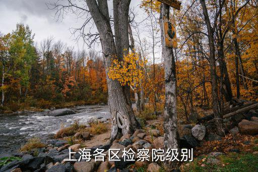 上海各區(qū)檢察院級(jí)別