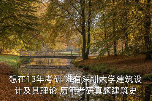 想在13年考研 誰有深圳大學建筑設計及其理論 歷年考研真題建筑史