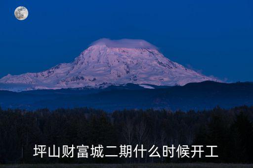 坪山財富城二期什么時候開工