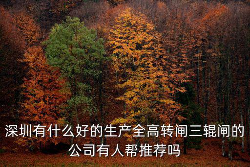 深圳有什么好的生產全高轉閘三輥閘的公司有人幫推薦嗎