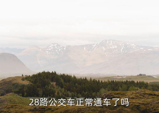 東莞公汽28路，28路公交車重點站是哪里