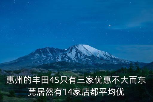 東莞豐田4S店品質，東莞豐田4s店哪個服務態度好