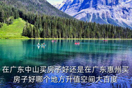 深圳和中山哪個房價高點，深圳與中山兩個城市那個好一點
