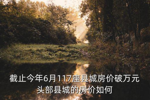 今年縣城房?jī)r(jià)如何，陜西省嵐皋縣城現(xiàn)在房?jī)r(jià)多少錢(qián)一平方