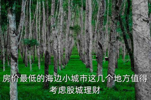 沿海哪個城市房價最低，哪個沿海城市的房價低
