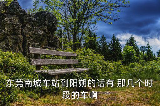 東莞高鐵去陽朔，東莞至陽朔可以全程高速到達(dá)嗎
