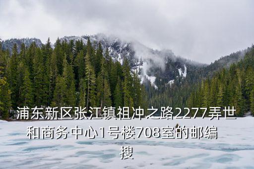 上海市祖沖之路2277弄，祖沖之路金科路3057號郵編多少