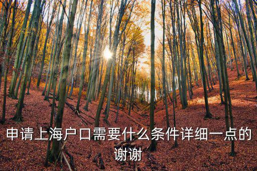 申請上海戶口需要什么條件詳細一點的謝謝