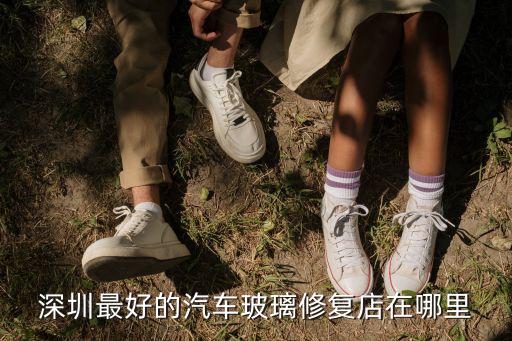 深圳最好的汽車玻璃修復店在哪里