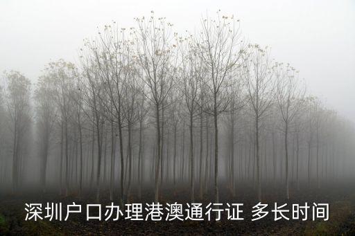 深圳戶口辦理港澳通行證 多長時間
