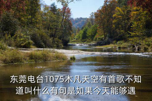 東莞電臺主持人小璐，東莞電臺1069有個江西的女主持叫什么名字