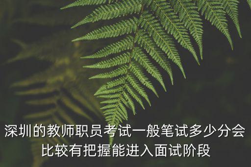 深圳的教師職員考試一般筆試多少分會比較有把握能進入面試階段