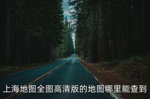 2020上海市地圖高清全圖，最新的上海地圖