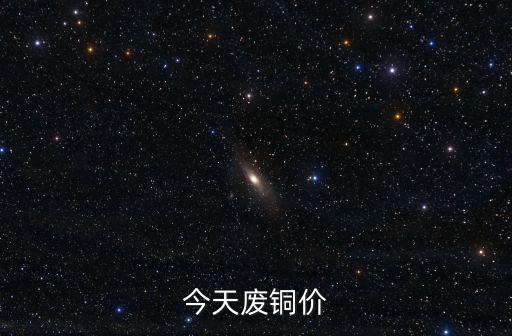 銅價 深圳，今天廢銅價