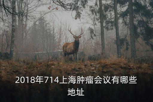 2018年714上海腫瘤會議有哪些地址