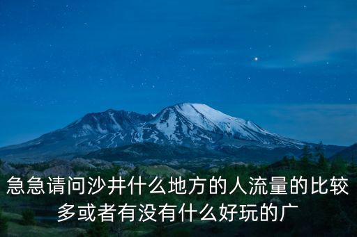 深圳沙井保利達廣場戶數(shù)，急急請問沙井什么地方的人流量的比較多或者有沒有什么好玩的廣