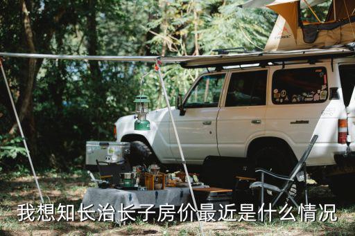 長子縣房價如何，請各位知情人士有知道長治長子縣房價現(xiàn)在是多少