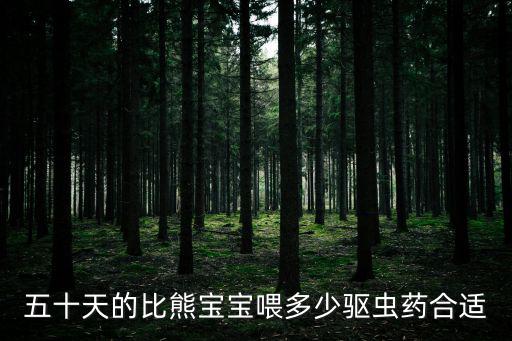 五十天的比熊寶寶喂多少驅蟲藥合適