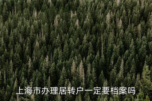 上海居轉(zhuǎn)戶基本條件，在上海居住五年就可以轉(zhuǎn)上海戶口嗎