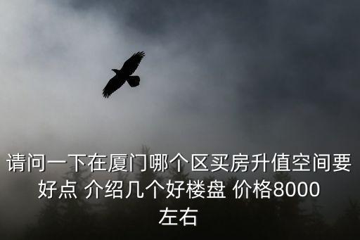廈門哪個區(qū)房價有升值空間，廈門島內(nèi)買不起房想買在島外買在海滄集美同安和翔安哪個好
