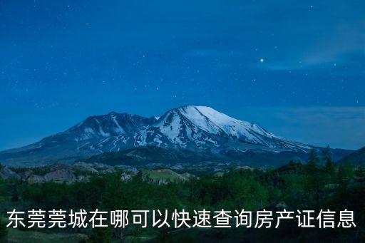 東莞東城區房管所，請問去東莞東城房管所怎么走聯系電話多少呢