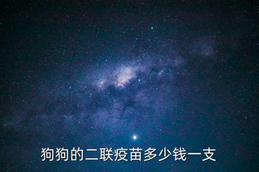貓二聯疫苗多少錢一針，狗狗的二聯疫苗多少錢一支