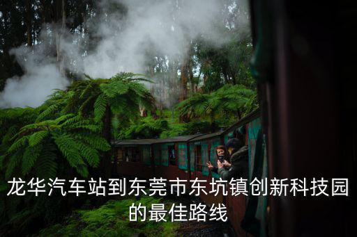 東莞東坑科技y園，東坑鎮創意科技園有百高集團科技股份有限公司嗎