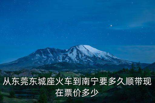 東莞東城至南寧，現(xiàn)在從東莞東城汽車站到廣西南寧多少錢到南寧哪個(gè)汽車站發(fā)車時(shí)