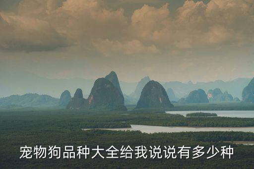 寵物狗品種大全給我說說有多少種