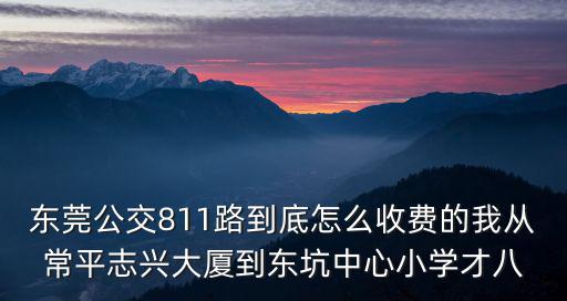 東莞公交車811幾分一次，東莞81路公交車多久一班