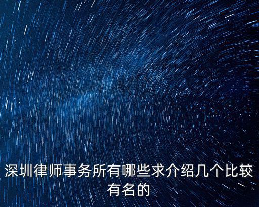 深圳律師事務所有哪些求介紹幾個比較有名的