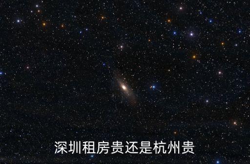 深圳租房貴還是杭州貴