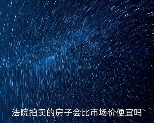 法院拍賣的房子會比市場價便宜嗎