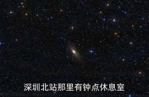 深圳北站那里有鐘點休息室