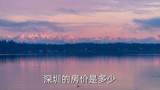 深圳的房?jī)r(jià)是多少