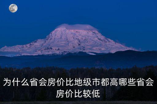 江西哪個城市房價低，江西省宜春市萬載縣現(xiàn)在最便宜的商品房價多少錢一平米 在哪個地方