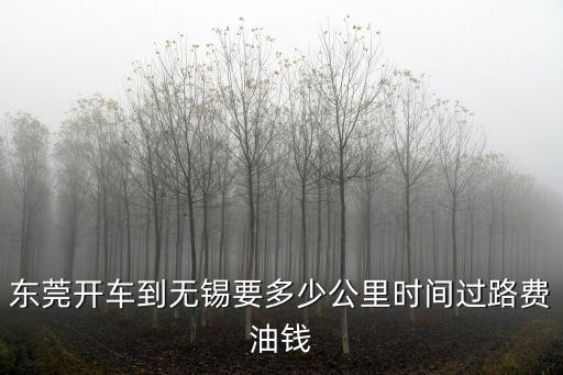 東莞南城到無錫，東莞南城汽車客運站有沒有去江蘇無錫的車