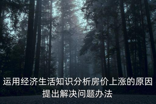 運用經濟生活知識分析房價上漲的原因提出解決問題辦法