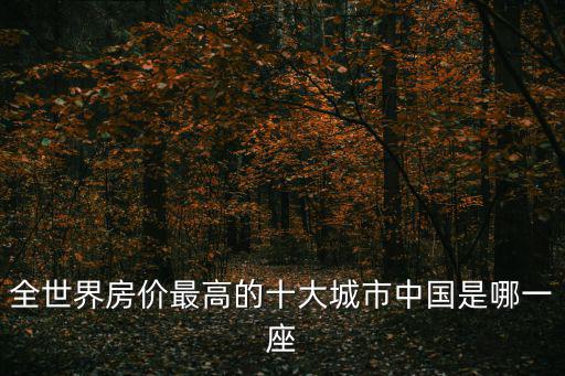 多倫多和悉尼房?jī)r(jià)哪個(gè)高，快去加拿大了請(qǐng)問(wèn)哪個(gè)城市哪個(gè)區(qū)買(mǎi)房升值快且適合華人居住呢