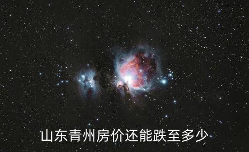 山東青州房價還能跌至多少