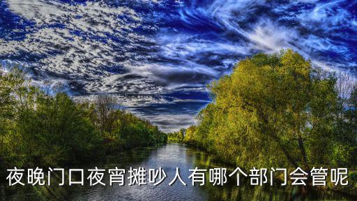 夜晚門口夜宵攤吵人有哪個部門會管呢