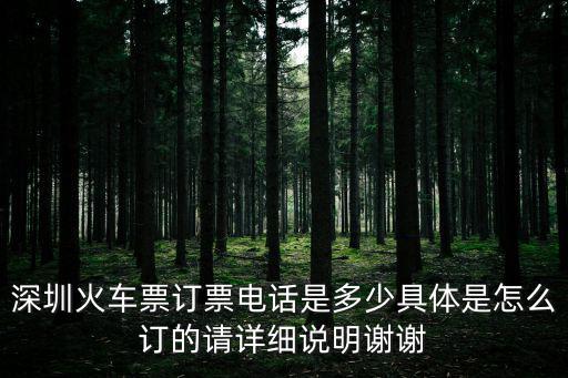 深圳火車票訂票電話是多少具體是怎么訂的請詳細說明謝謝