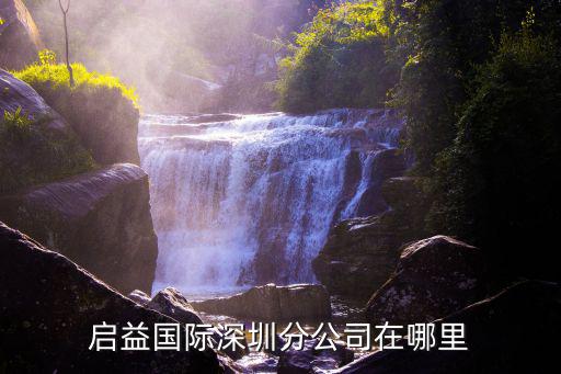 啟益國際深圳分公司在哪里